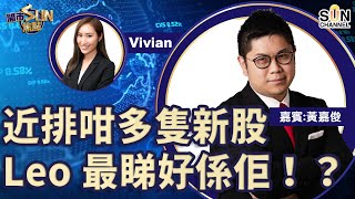 近排咁多隻新股 Leo最睇好係佢? 力勁科技資金流出明顯有彈就要走? 新股2260可以抽! 信利國際等破3蚊先好買?︱開市SUN焦點︱Sun Channel︱嘉賓:黃嘉俊︱20211230