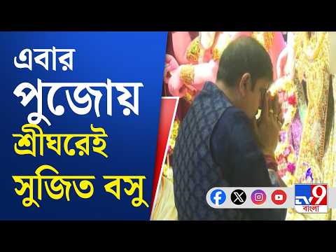 Sujit Bose: শ্রীভূমির পুজোয় এবার থাকা হচ্ছে না সুজিতের | #TV9Cut