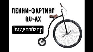 Обзор ретро-велосипеда Пенни-фартинг (Qu-Ax Penny Farthing)