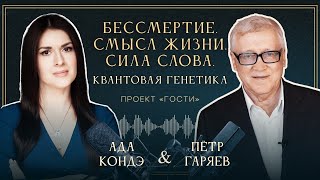 ИНТЕРВЬЮ ПЕТРА ГАРЯЕВА С АДОЙ КОНДЭ (6 лет назад - в 2019 г)! 👍🔥🎉 09/10/2025 г.