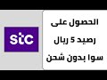 كيف اتسلف رصيد سوا 5 ريال I الحصول على رصيد 5 ريال سوا بعد انتهاء الرصيد Stc كيف اتسلف رصيد سوا 5 ريال I الحصول على رصيد 5 ريال سوا بعد انتهاء الرصيد Stc