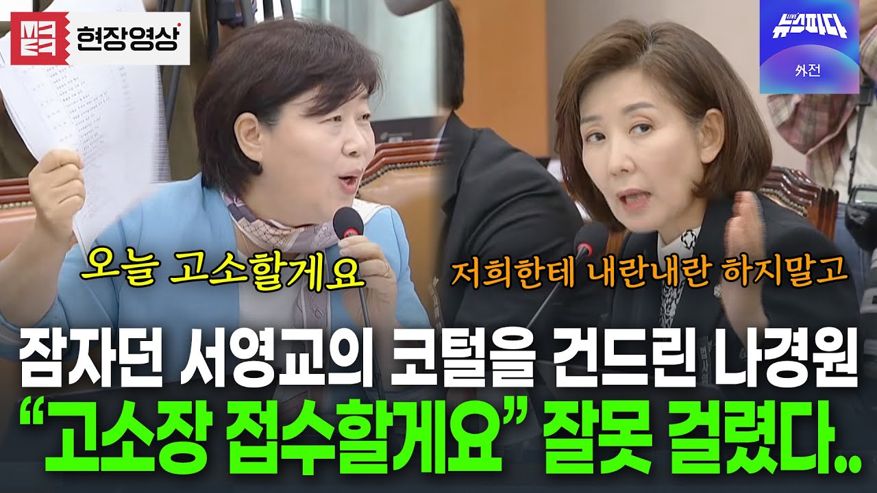 서영교 잘못 건드린 나경원.. 곧장 되치기..!