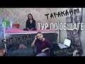 ТУР ПО ОБЩАГЕ +пара советов о том, как выжить в ней