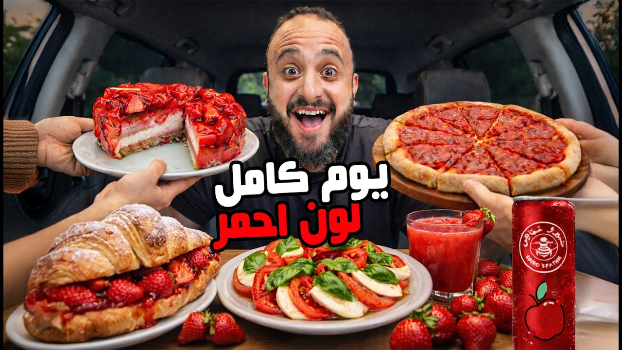 ⁣أكلت كل حاجة لونها أحمر لمدة 24 ساعة 🔴🍟🍕