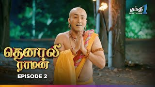 Tenali Raman | Episode 2 | தெனாலிராமன் | Thanthi One | 29th May 2024