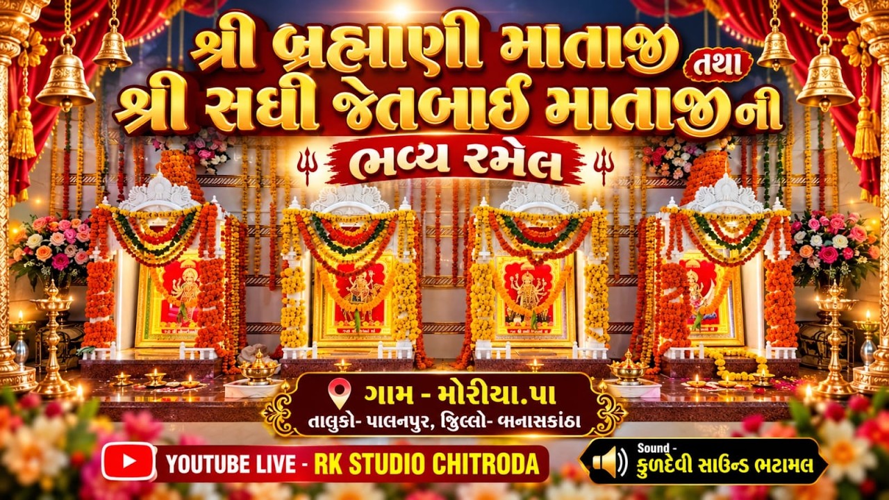 🔴 શ્રી બ્રહ્માણી માતાજી તથા સધી જેતબાઈ માતાજીની લાઈવ રમેલ મોરીયા.પા || RK STUDIO CHITRODA