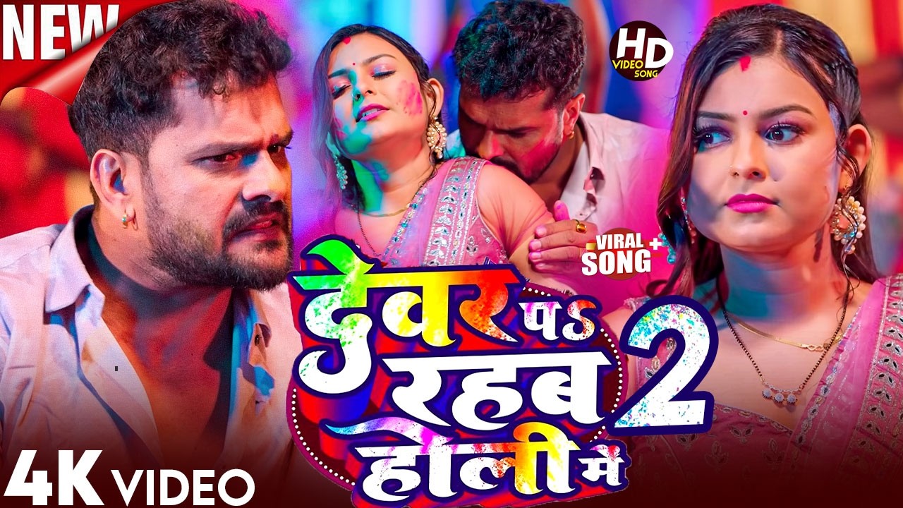 #Video |खेसारी लाल | भोजपुरी का सबसे हिट सांग |#khesarilalyadav & Khushi Kakkar | Bhojpuri Hit 2026