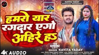 हमरो यार रंगदार एगो अहीर हs | #Kavita Yadav | Bhojpuri Song 2023