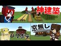 神建築選手権をなんどるまーずでした結果内容がやばすぎたｗｗｗ【Minecraft】