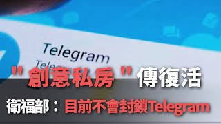 ＂創意私房＂傳復活  衛福部：目前不會封鎖Telegram【央廣新聞】