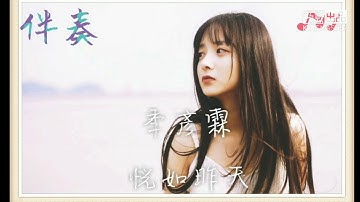 【伴奏】季彥霖 - 恍如昨天