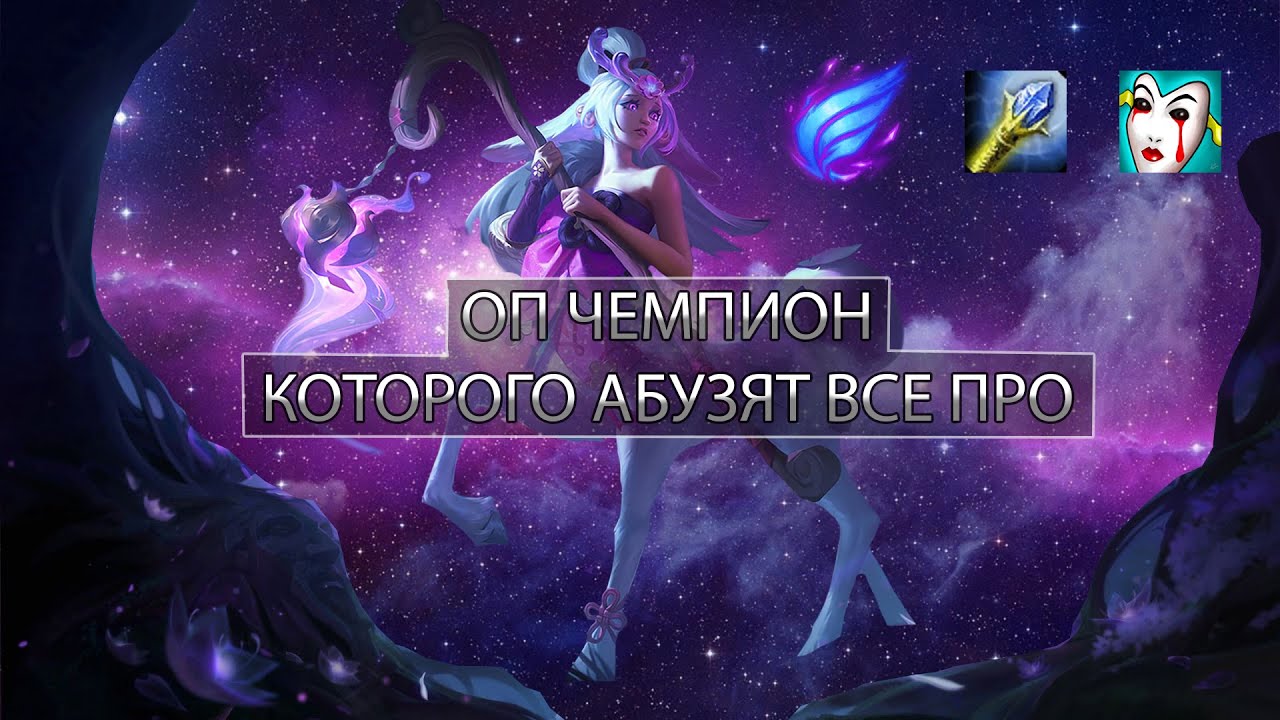 КАК ПРО АБУЗЯТ ОП ЧЕМПИОНА - Лига Легенд