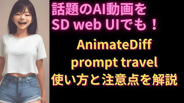 【話題のAI動画】SD web UIでもAnimateDiff prompt travelが利用できるようになったので使い方を解説