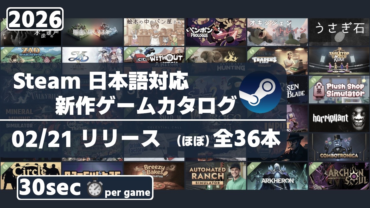 Steam新作日本語対応ゲームほぼ全36本一挙紹介[2026/02/21] - YouTube