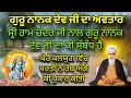 Janam sakhi  guru nanak dev ji  sri ram chandar ji naal guru nanak dev ji da kee sambandh hai