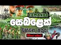 sri lanka commando traning | කමාන්ඩෝ පුහුණුව