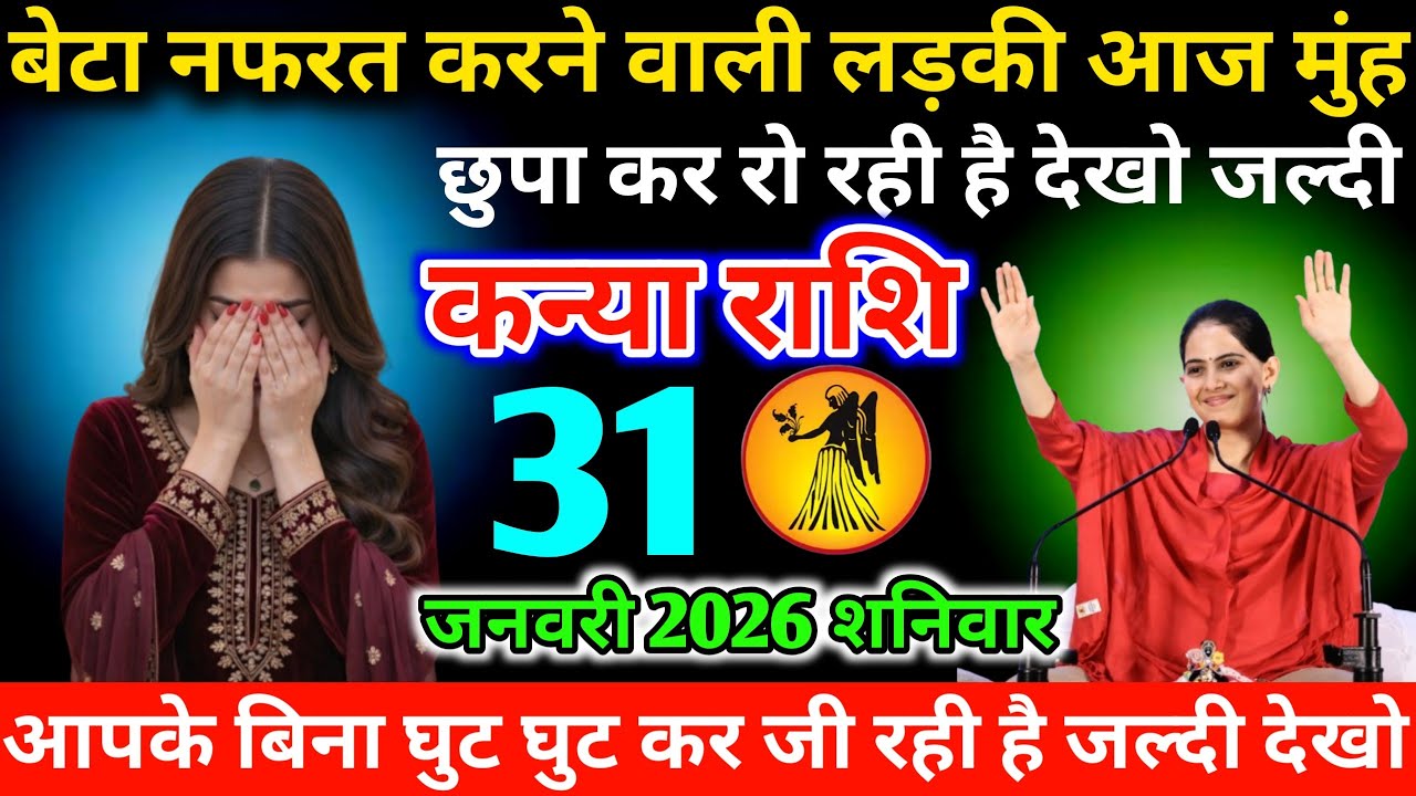 #कन्याराशि बेटा नफरत करने वाली लड़की आज मुंह छुपा कर रो रही है देखो जल्दी 31 जनवरी 2026 शनिवार