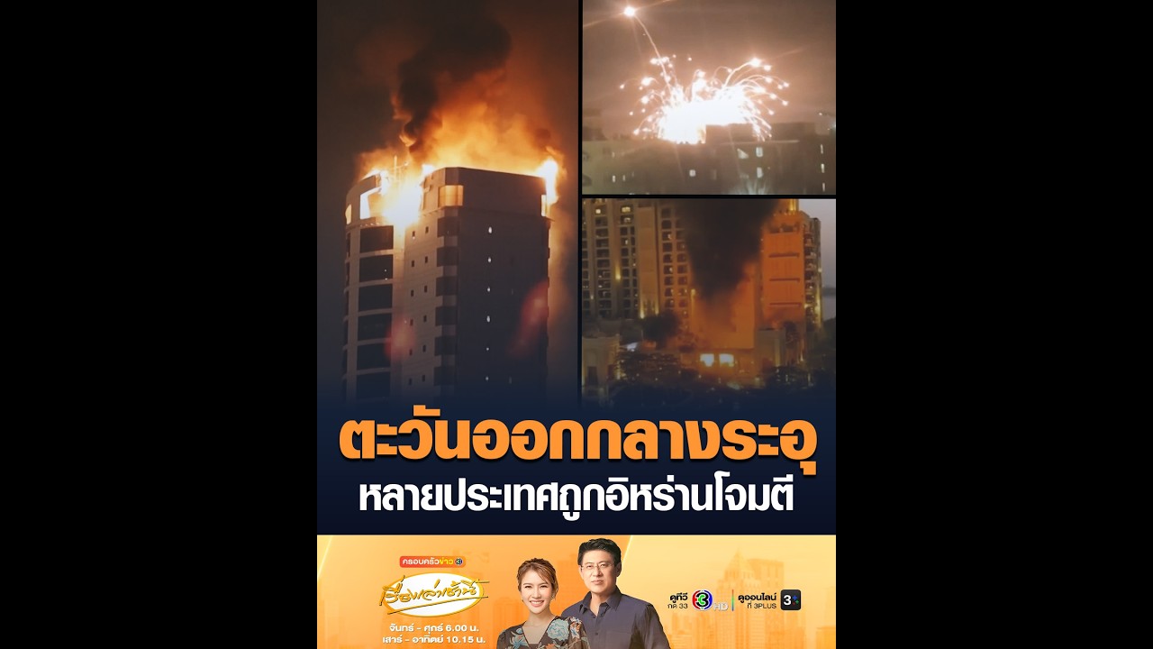 ตะวันออกกลางระอุ หลายประเทศถูกอิหร่านโจมตี