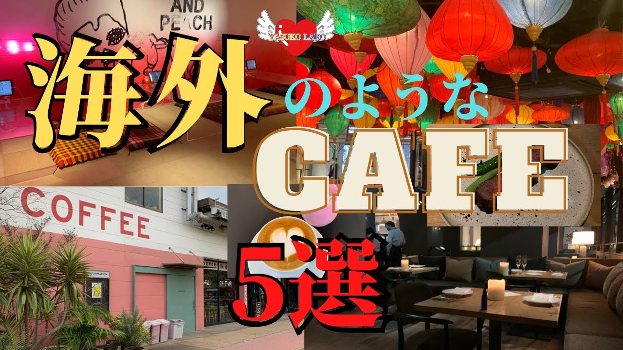 海外風カフェ５選 まるで海外にいるようなおしゃれランチやデートディナーなど Youtube
