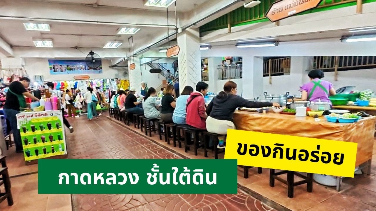 กาดหลวง โซนอาหารชั้นใต้ดิน ของกินหลากหลายราคาไม่แพง แนะนำครับ!!