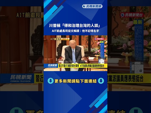 川普稱「不希望有人走向獨立」 AIT前處長：偏離美方戰略模糊政策－民視台語新聞