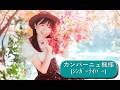 池袋FM水 22:30-23:00 ラジオ番組『にっこりきらきらナイト』トークコーナー 2026/5/6水　トークゲスト:カンパーニュ楓様(ｼﾝｶﾞｰﾗｲﾊﾞｰ)　アーカイブ動画　#池袋FM