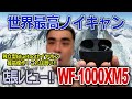ついに出た!!「WF-1000XM5」世界最高ノイキャンのBluetoothイヤホン2023年モデルです!!