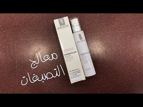 تجربتي مع معالج التصبغات والسواد لاروش بوزيه