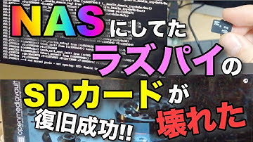 Repair SD card of Raspberry Pi used as NAS / NASにしてたラズパイのSDカードが壊れた