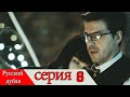 двадцать минут - 8 серия (Русский дубля) | 20 Dakika