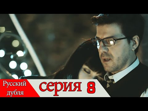 двадцать минут - 8 серия (Русский дубля) | 20 Dakika