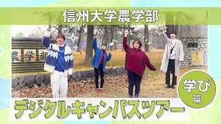 信州大学農学部デジタルキャンパスツアー 学び篇