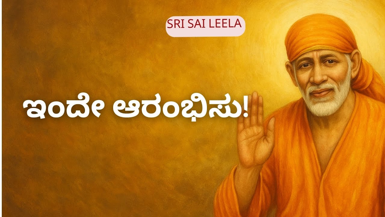 Sai Baba Sandesha | ಇಂದೇ ಆರಂಭಿಸು!  🔥 No More Delay!