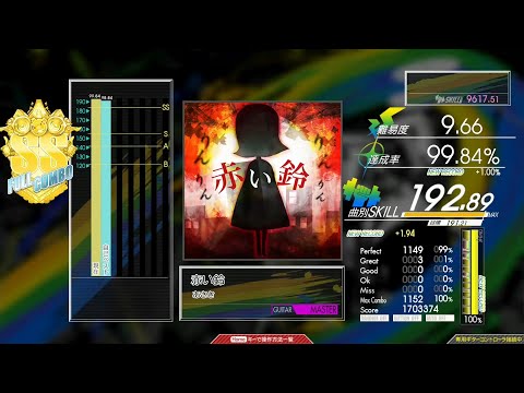 【ハイライト】赤い鈴 MAS-G FULLCOMBO【コナステ GITADORA】