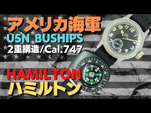 アメリカ海軍 ミリタリーウォッチ HAMILTON ハミルトン USN
