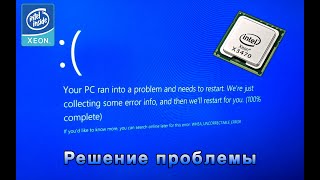 Решение ошибки (BSOD) WHEA UNCORRECTABLE ERROR на Xeon X3470 при разгоне