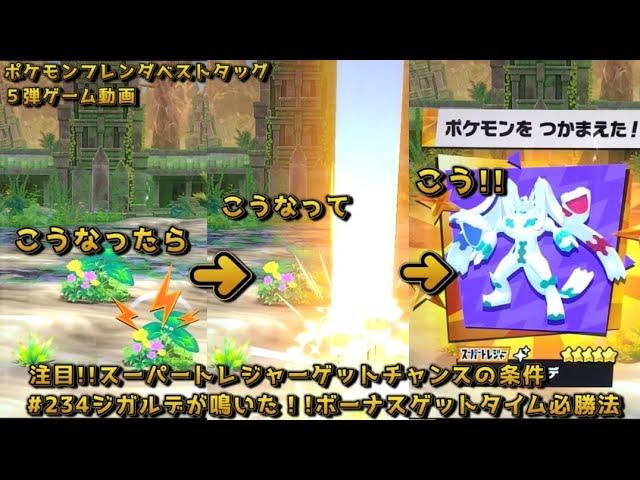 234 Zygarde roared! ! Winning strategy for Bonus Get Time