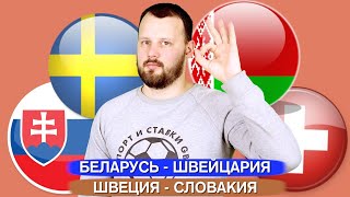 Беларусь - Швейцария / Швеция - Словакия / Прогноз ЧМ 2021 Хоккей
