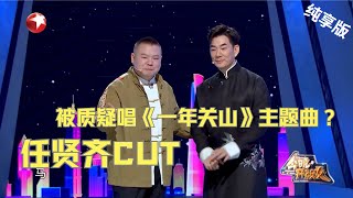 任贤齐CUT|岳云鹏任贤齐一起说相声还cue了半个娱乐圈【今晚开放麦第二季 纯享】