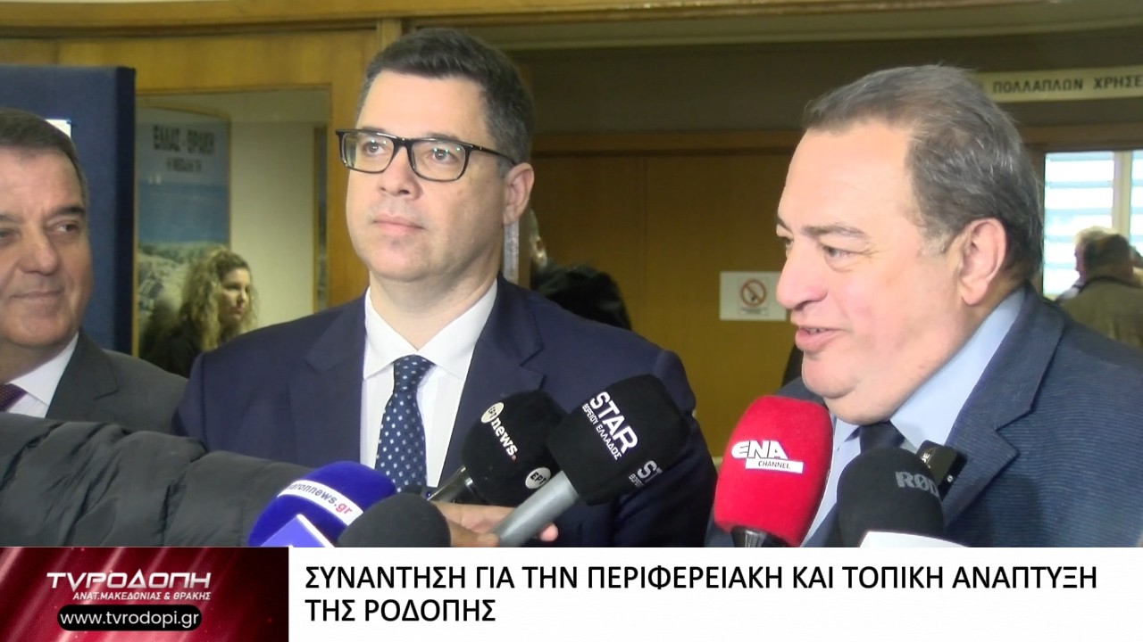 ΣΥΝΑΝΤΗΣΗ ΓΙΑ ΤΗΝ ΠΕΡΙΦΕΡΕΙΑΚΗ ΚΑΙ ΤΟΠΙΚΗ ΑΝΑΠΤΥΞΗ ΤΗΣ ΡΟΔΟΠΗΣ