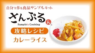 【食品サンプル】カレーライスの作り方 【さんぷるん】