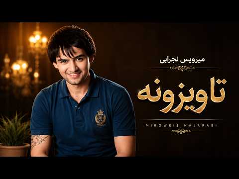 Mirwais Nejrabi - Tawizona / میرویس نجرابی - تاویزونه