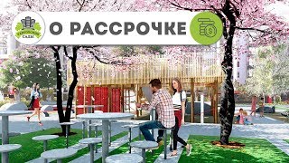 Рассрочка в «Таировских Садах» — все, что нужно знать Рассрочка в «Таировских Садах» — все, что нужно знать