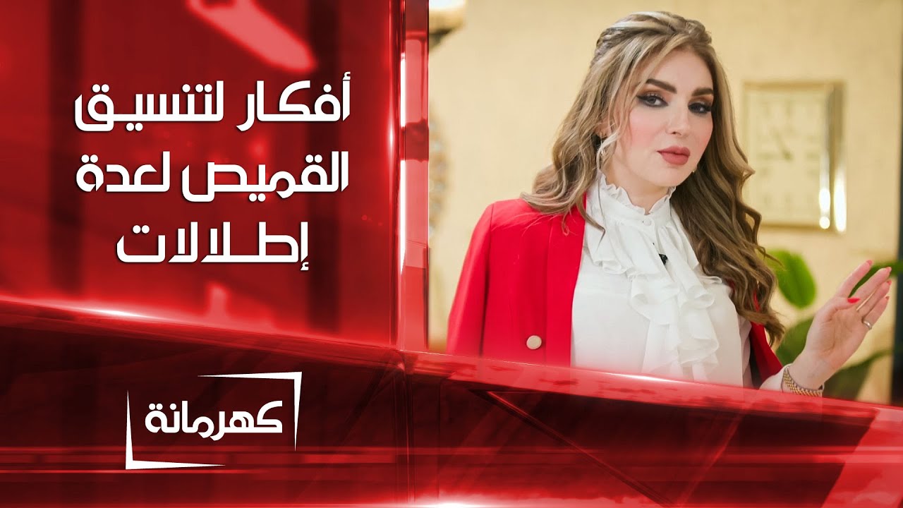 افكار تنسيق القميص لعدة إطلالات | كهرمانة