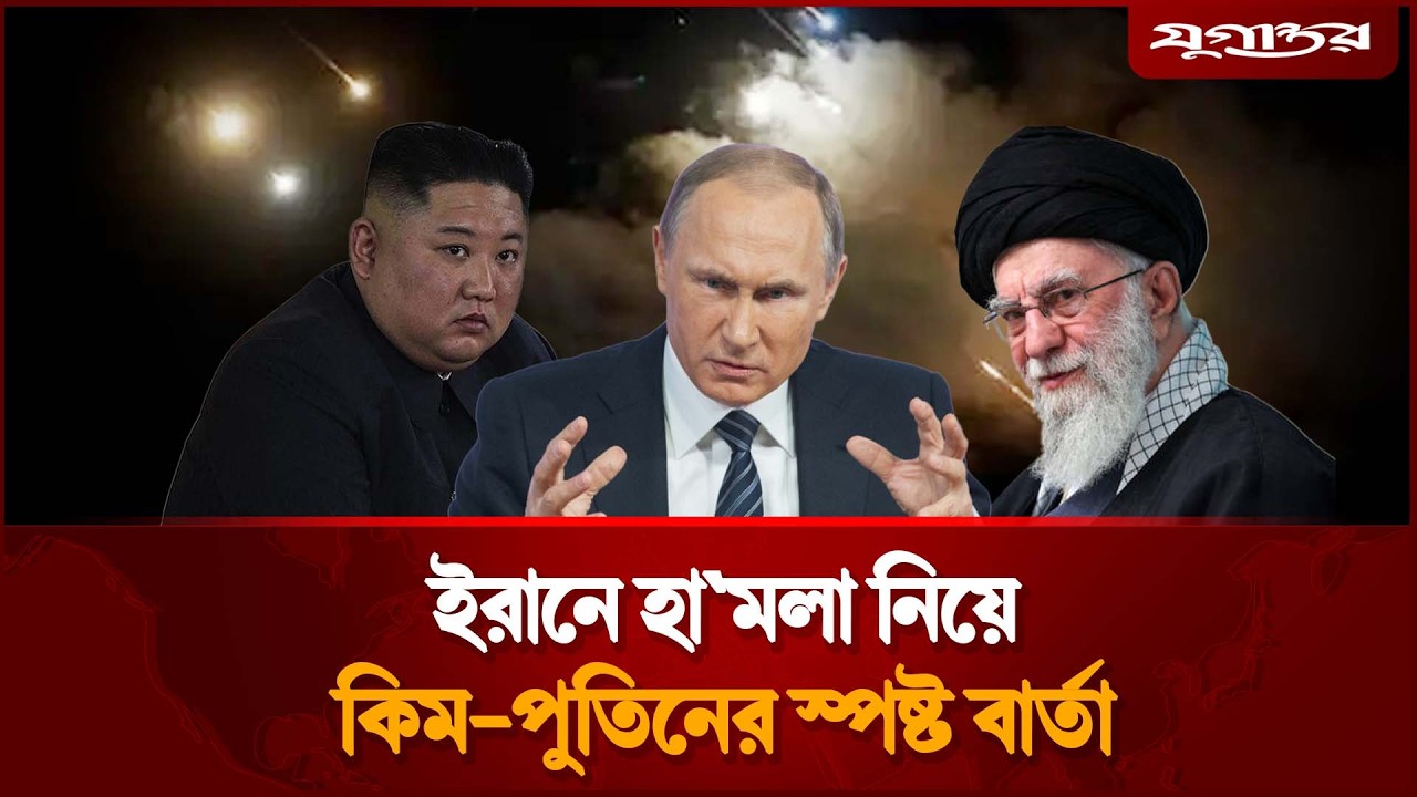 যু'দ্ধে ইরানের পক্ষ অবস্থান নিল পুতিন-কিম | Iran Israel War | Putin Kim | Jugantor
