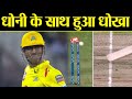 IPL 2019 Final CSK vs MI: MS Dhoni run out in final leaves controversy behinds| वनइंडिया हिंदी