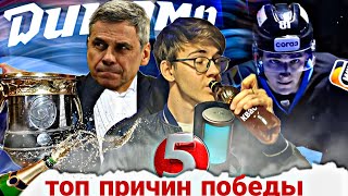 видео: ТОП 5 ПРИЧИН ПОБЕДЫ ДИНАМО В КУБКЕ ГАГАРИНА  картинка: ТОП 5 ПРИЧИН ПОБЕДЫ ДИНАМО В КУБКЕ ГАГАРИНА
