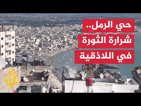حي الرمل باللاذقية.. حرمان وتهميش في عهد الأسد