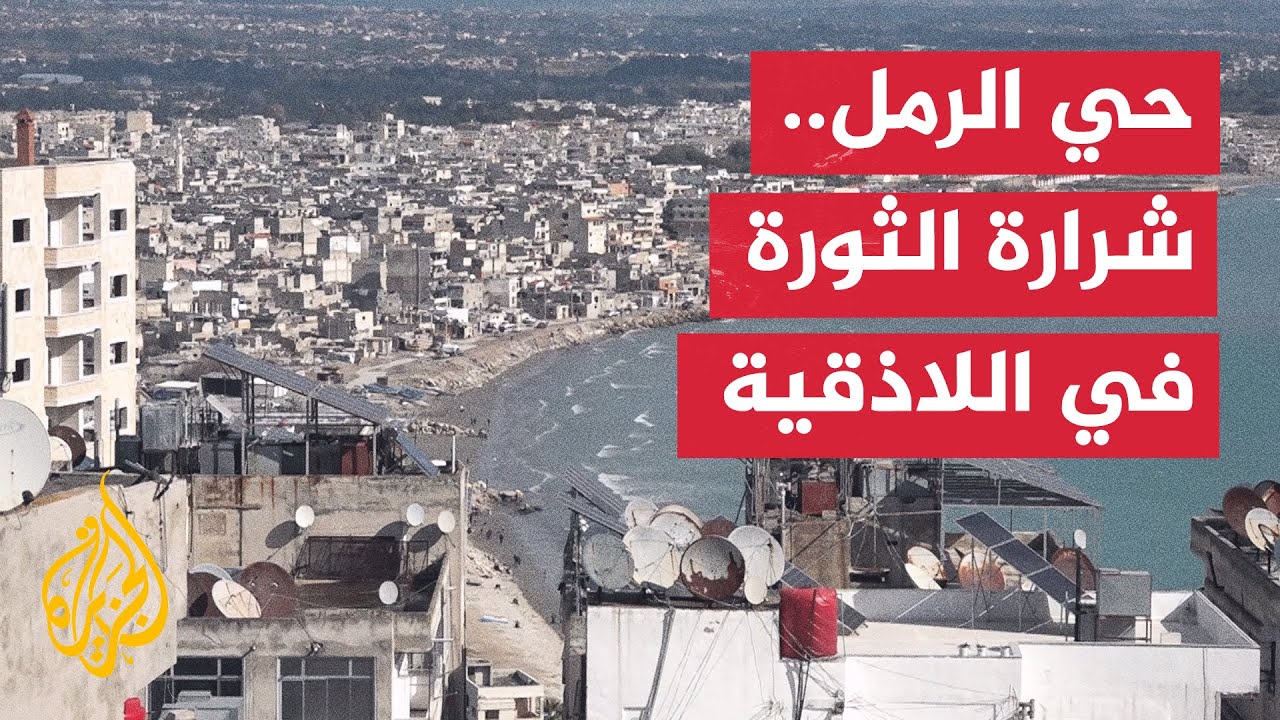 حي الرمل باللاذقية.. حرمان وتهميش في عهد الأسد