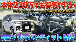 【新型ソリオバンディット】室内空間はシエンタやルーミー以上？価格に対し標準装備ヤバい！内装「MV」